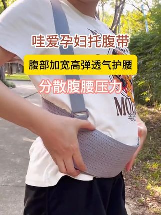 晚期可以没有老公,但是绝对不能没有托腹带!#孕期 #托腹带 #孕期好物分享 #孕期囤货 #孕妈