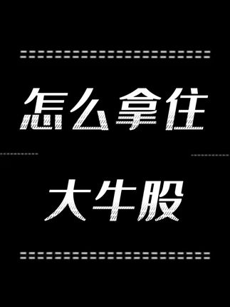有牛股拿不住总卖飞 职业投资人两分钟讲清怎么拿住大牛股#投资#理财 #干货分享 #金融 #彤商学院底层逻辑专栏