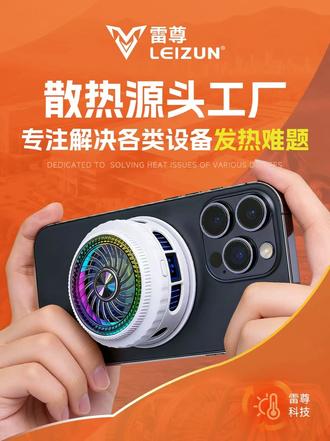 #手机散热器 ,#手机散热器厂家 ,#手机散热器批发定制 ,#手机散热器OEM厂家 , #雷尊电子散热器 磁吸式手机散热器,phone coolers,结冰散热器,高功率手机散热器,36w手机散热器, 高强制冷手机散热器