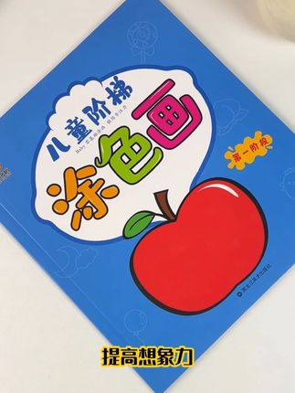 儿童阶梯涂色画系列 学龄前宝贝涂色选这本!零基础也能画,慢慢涂还能锻炼专注力。从简单到复杂开启绘画之旅,顺便开发左右脑、提高想象力。282幅卡通画内容超丰富,能让孩子尽情创作。加厚纸张上色清楚,勾线粗、涂色区域大,小手涂着也轻松,宝妈们可以给娃试试#新生儿 #医学科普 #育儿知识每天更新 #母婴 #亲子沟通