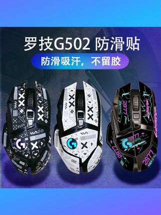 适用罗技G502防滑贴鼠标贴纸吸汗贴HERO有线/无线版印花集全包款 #罗技G502防滑贴 #HERO有线 无线鼠标贴 #吸汗印花集贴纸 #全包款鼠标防滑贴 #罗技鼠标贴纸
