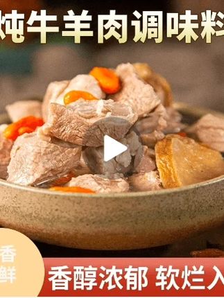 #炖牛羊肉料包 #炖牛肉 #一起学做菜 #羊肉 #煲汤