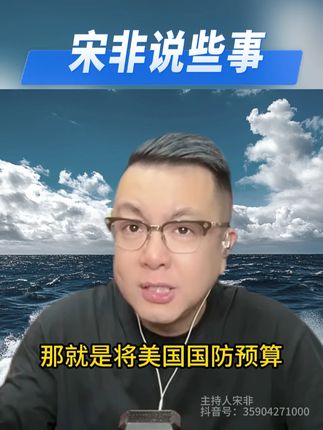 #宋非说事 #老宋聊局势 #纯粮酿造 #纯粮酒 #杏花村
