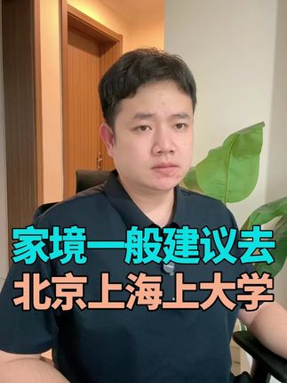 家境一般建议去北京上海上大学吗?