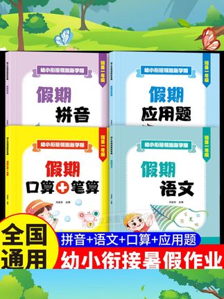 幼小衔接假期口算笔算应用题语文数学拼音识字教材全套专项训练暑假作业每日一日一练幼升小衔接练习册题幼儿园学前班大班入学准备 #启蒙早教 #幼小衔接 #思维训练