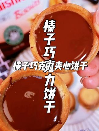 这下到手三盒#榛子巧克力夹心饼干 ,巧克力脑袋赶紧冲!#巧克力控 #饼干 #零食推荐
