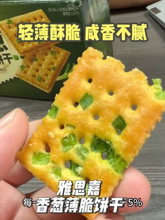 直接无脑冲雅思嘉的这个香葱饼干 #超便宜超划算,咸香酥脆的巨好吃 #饼干 #零食推荐 #大人小孩都爱吃 #小时候的味道 #香葱饼干