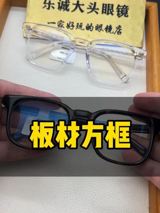 板材方框 #板材眼镜 #方框推荐 #大脸戴什么眼镜 #复古眼镜 #乐诚大头眼镜