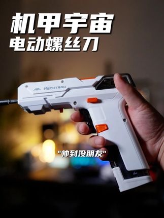 硬核机甲电动螺丝刀,妥妥赛博男生减速代#机甲宇宙 #电动螺丝刀 #送给男友的礼物