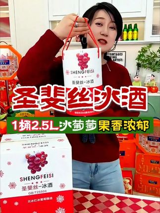 圣斐丝长白山特产冰葡萄酒的价格终于被我打下来了:真的太划算了 #送礼佳品 #圣斐丝 #冰酒 #葡萄酒 #好喝不贵