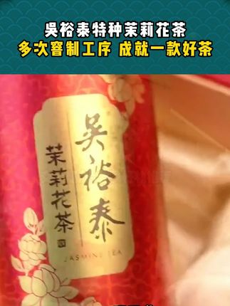 #罗永浩 带货北京人喜欢喝的吴裕泰茉莉花茶,配料表相当干净只有烘青绿茶、茉莉花白兰花没有其他了。价格合适赶紧囤,必备口粮茶!!#花茶 #茉莉花茶 #吴裕泰 #召唤茶友