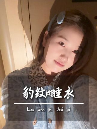 感觉能拍一百张照片嘿嘿 @HY一家的朋友圈 @爱吃泡面的羊 @H和Y的日常 #睡衣 #家居服 #平价