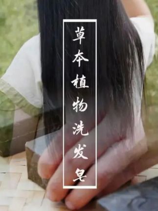 天然草本洗发皂,防脱控油双在线,全家洗起来都放心! #洗发皂#洗发护发养发#纯天然无添加 #何首乌洗发皂 #油头救星