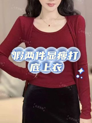 假两件套设计感纯色长袖女宽松显瘦气质减龄打底上衣 #假两件上衣 #显瘦上衣 #打底衣女 #减龄上衣 #百搭上衣