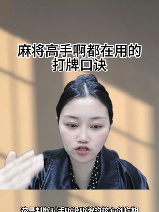 麻将高手都在用的打牌口诀 #麻将 #麻将麻将抖起来 #麻将技巧 #麻将攻略 #麻将实战技巧