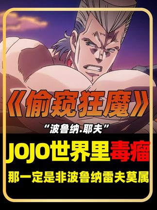 如果说JOJO世界里有毒瘤,那一定非波鲁纳雷夫莫属。 #波鲁那雷夫 #抖音精选 #jojo的奇妙冒险 #承太郎 #误导 @JOJO的奇妙冒险动画官方