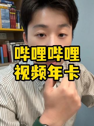 月卡、季卡、年卡#哔哩哔哩#bilibili#哔哩哔哩大会员#灵笼