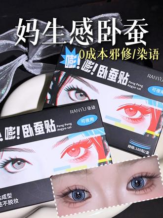 3秒贴出妈生卧蚕 手残党直接冲#卧蚕贴#好物推荐🔥 #毫无训练痕迹#手残党系列 #染语