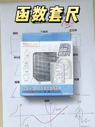 【8件套】多功能函数绘图尺小学初中高中数学立体图形画图必备便携#绘图尺 #【8件套】多 #数学工具 #立体图形画图 #8件套绘图尺