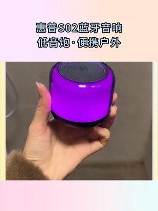 平常爱听音乐的,赶紧来薅惠普这个羊毛,几十块钱的蓝牙,大几百的音质!!#好物推荐🔥 #蓝牙音响 #惠普