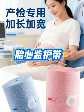 哇爱胎心监护带托腹带产检自带胎监带舒适可调节2条装 #好物推荐🔥 #好物分享🔥