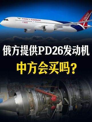 突然对华送大礼!俄罗斯愿提供重型航空发动机,中方是否会买? #硬核深度计划 #零基础看懂全球 #理性看世界 #大国博弈 #航天卡机