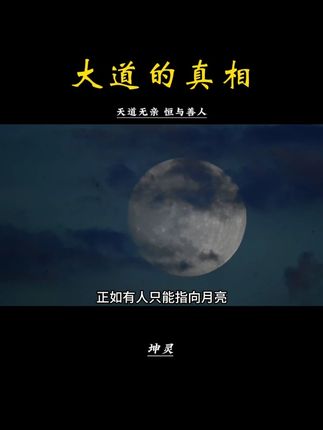 帛书道德经 老子为什么不把大道的真相直接告诉世人?#道德经 #老子 #感悟