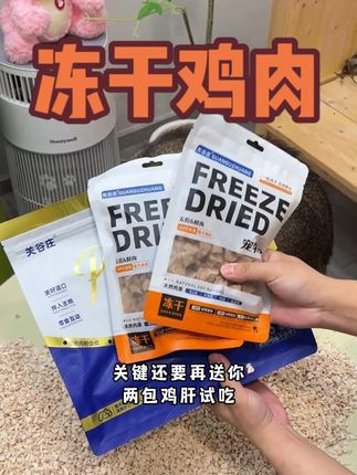 到手1包1斤的冻干鸡肉粒在送2包鸭肝粒,你看看才什么价! #养猫经验分享 #关谷庄 #猫咪冻干 #宠物冻干