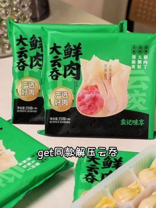 袁记鲜肉大云吞,打工人的夜宵救星!几分钟即刻解锁新鲜美味#袁记云吞 #宵夜吃什么 #哎呀妈呀太香了
