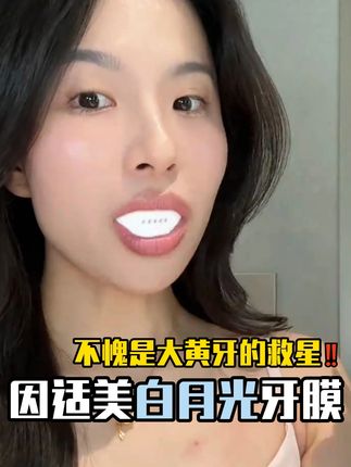 因适美牙膜!不愧是大黄牙姐妹的救星! 因适美白月光牙膜!不愧是大黄牙姐妹的救星,天天咖啡奶茶不离手还想牙白的,就选它!#因适美 #insmile美白牙膜 #牙齿美白秘籍 #大黄牙