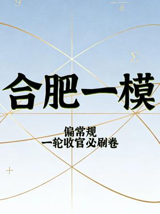 合肥一模|一轮收官必刷卷#高考 #高考数学 #高中数学