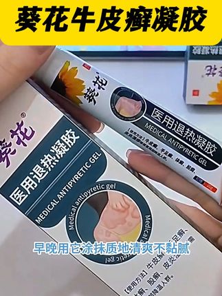有牛皮癣,足癣,体癣的朋友快试试葵花牛皮癣退热凝胶 #牛皮癣 #牛皮癣患者 #手足癣 #葵花 #皮癣