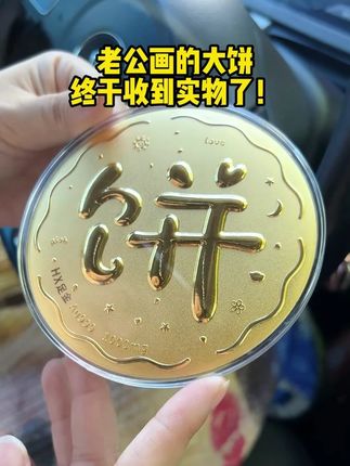 老公画的大饼,终于收到实物了! #汉秀金饼 #七夕礼物 #足金999 #有幸被爱 #金饼 @DOU+小助手