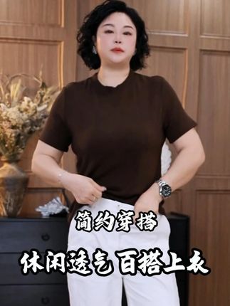 被这件纯色休闲短袖上衣拿捏得死死的! 它把简约与时尚完美融合,简约而不失优雅,修饰脖子,不经意间散发迷人魅力。纯色的选择,干净利落,满足你不同的搭配需求,想要甜美风,选温柔马卡龙色;想要酷飒风,经典黑白灰准没错。衣服版型宽松有度,遮肉显瘦,对各种身材超友好。柔软透气的面料,让你穿着它一整天都自在舒适。无论是慵懒的周末,还是忙碌的工作日,它都能让你轻松保持时尚在线,必须入手#穿出高级感 #谁穿谁好看  #显瘦遮肉 #轻奢女装 #减龄穿搭