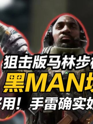 【黑man坝】狙击版马林步枪!还是老黑的雷更顺手 好久没有感冒了 嗓子好痛