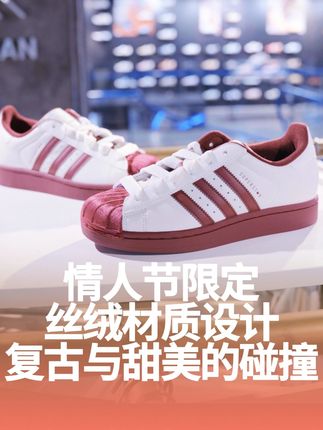 「情人节限定」丝绒材质设计,复古与甜美的碰撞!#adidas西湖#情人节限定心动#贝壳头#宝藏鞋子#球鞋推荐