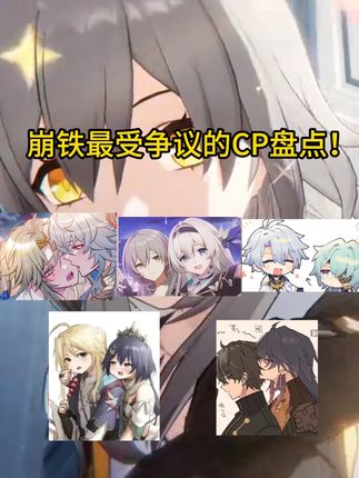 【崩坏星穹铁道】最受争议cp盘点!! #崩坏星穹铁道 #英雄未死之前#cp