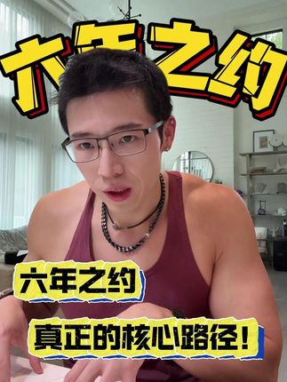 六年之约,真正的核心路径! #六年之约 #jack叔叔 #jack要加油 #六年之约是什么 @Jack要加油 @可爱爸爸