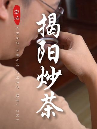 来着揭阳坪山的炒茶,跟我们平常喝的究竟有何不同呢? #舌尖上的抖音 #寻味烟火气 #dou来广东百千万
