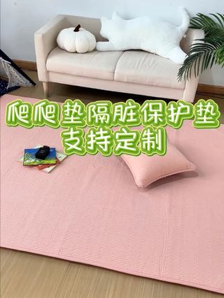 这款保护垫太懂宝妈了!加厚隔脏还透气,爬爬垫清洁难题拜拜~#爬爬垫#爬爬垫保护垫#宝妈推荐#爬爬垫隔脏保护垫