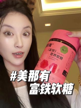 姐妹们,原来富铁真的是越早吃越好 #铁元素 #富铁软糖 #美那有高阶元气铁 #补铁软糖