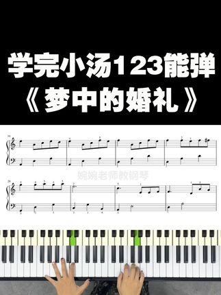 学完小汤123就能弹的好听曲子《梦中的婚礼》 #零基础学钢琴 #钢琴教程