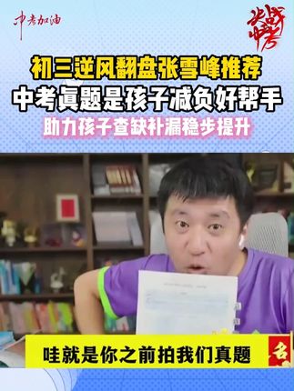 初三如何迎逆风?张老师教你一招,中考真题助你轻松提分!#张雪峰#学霸秘籍#家长必读#初三#初中
