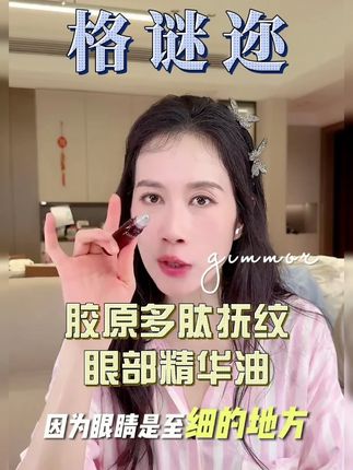 格谜迩眼部精华 熬夜干纹细纹的看过来了!!47岁温峥嵘的眼部年轻小妙招#眼油#温峥嵘#GIMMOR
