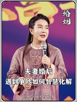 夫妻婚后遇到争吵如何智慧化解#婚姻情感
