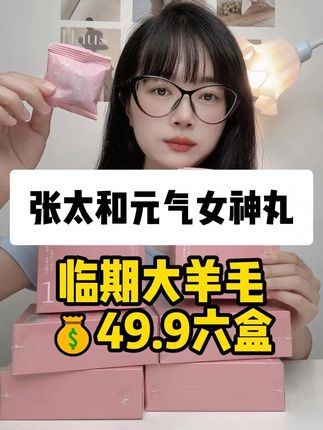 张太和元气女神丸 #女神必备 #精致女人必备 #爱美的女人 #无限回购的宝藏单品 #养生