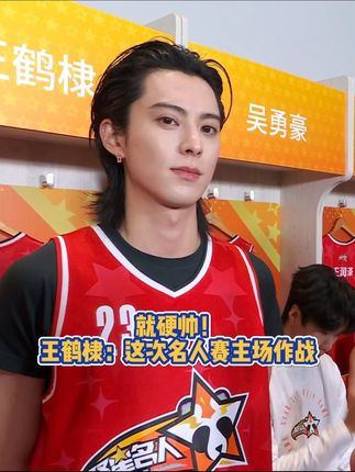就硬帅!王鹤棣:这次名人赛主场作战 #王鹤棣 #聚星名人赛