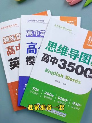#单词是学好英语的关键,准备这套高中英语3500词,思维导图速记单词#高中英语#背单词#学霸秘籍#思维导图