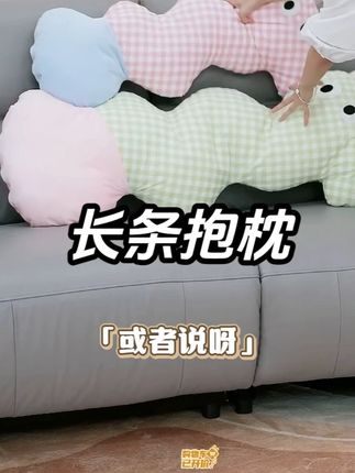 搂睡夹腿抱枕睡觉侧睡神器玩偶云朵长条 #家纺床上用品 #家居好物推荐 #抱枕 #长条抱枕 #夹腿抱枕