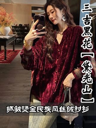 三吉黑花【黛光山】抓皱烫金民族风丝绒衬衫 #新中式 #穿出高级感 #今天穿什么 #时髦精 #夏季穿搭